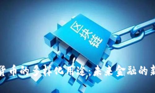 加密货币的多样化用途：未来金融的新纪元