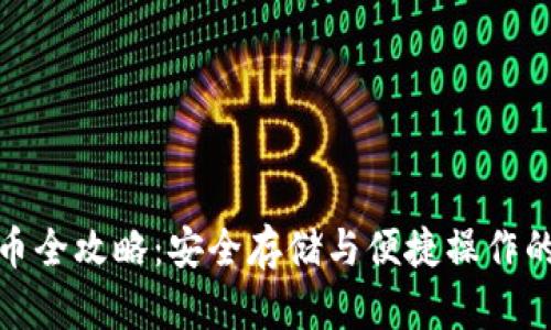 冷钱包提币全攻略：安全存储与便捷操作的完美结合