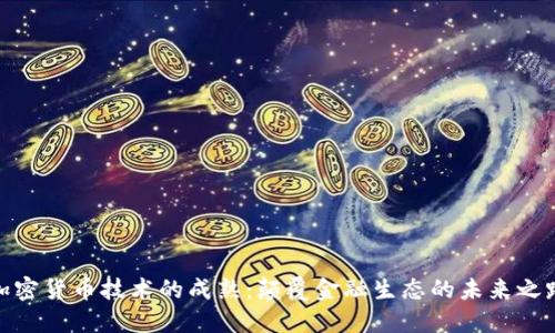 加密货币技术的成熟：颠覆金融生态的未来之路