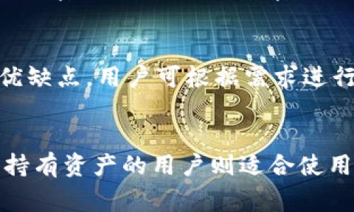 冷钱包通常指的是一种离线存储加密货币的方式，它能够有效防止黑客攻击和网络安全问题。由于冷钱包通常不与互联网直接连接，因此在这种钱包中的币的来源信息并不会直接暴露。然而，有一些方法可以帮助用户大致了解冷钱包中币的来源。下面，将围绕这一点展开详细介绍。

冷钱包的基本概念
冷钱包，是一种用于存储加密货币的方式，具体来说，它是一种离线的存储设备，如硬件钱包或纸钱包。冷钱包的主要优点在于安全性高，因为它不与网络直接连接。黑客无法通过网络攻击获得存储在冷钱包中的资产。
与之相对的热钱包则是在线钱包，常用于日常交易和支付，但相对而言安全性较低。因此，理性投资者通常选择将大部分加密资产存储在冷钱包中，只有少量让用于日常交易的资产存放在热钱包里。

如何查找冷钱包中币的来源
虽然冷钱包本身并不显示币的来源，但有一些工具和技术可以帮助用户追踪资产的来源。例如，区块链浏览器能够显示交易记录，而这些记录通常可以帮助用户了解资金的流动。例如，用户可以通过观察区块链上某个钱包地址的交易历史，推断出资金来源。
首先，用户可以通过区块链浏览器输入冷钱包的地址，查看其收到的每一笔交易。这些交易记录显示了来自哪些地址的资金流入，即可以反推出这些币的来源。
其次，一些分析工具和服务也可以提供更详细的资金追踪及来源分析。例如，链上分析工具如Chainalysis和Elliptic可以帮助用户识别交易的模式和来源，尤其在出现大笔交易的情况下。

冷钱包的币如何来的不同方式
冷钱包中的币来源于多个途径，最常见的包括以下几种：
ul
    listrong交易所转账：/strong用户可以将资金从交易所转移到冷钱包。/li
    listrong挖矿收益：/strong某些用户通过挖矿获得的币也是存放在冷钱包中的常见来源。/li
    listrong点对点交易：/strong通过使用去中心化平台或者直接与他人交易时获得的币。/li
/ul

冷钱包中资金隐私性的考虑
冷钱包虽然在安全性上有很大优势，但它的隐私性问题也是不容忽视的。在区块链上，所有的交易都是公开的，虽然钱包地址与个人身份不直接相关，但使用地址进行的交易信息仍然可供任何人查询。
因此，用户在使用冷钱包时，需要谨慎处理其钱包地址的共享，尤其是在进行大量交易或长时间持有大的资产时。为了更好地保护隐私，用户可以考虑采用混币服务来提升隐私性。

可能相关的问题
h41. 使用冷钱包的安全性到底有多高？/h4
冷钱包的安全性其实是相对其他方法而言的，它能够有效抵御网络攻击及恶意软件盗窃。不过，用户在使用冷钱包时，仍需保持警惕，例如防止物理盗窃、丢失或设备损坏。

h42. 冷钱包的设置与使用方法是什么？/h4
冷钱包的设置相对简单，大多数硬件钱包都会附带说明书，用户可以根据步骤完成设置。重要的是要确保设置过程中牢记安全备份密码，避免因忘记密码而导致资产永久丢失。

h43. 如何选择适合自己的冷钱包？/h4
用户在选择冷钱包时需要考虑多个因素，包括安全性、易用性、支持的币种、加密算法等。市场上有许多品牌与型号，每个都有其优缺点，用户可根据需求进行选购。

h44. 冷钱包是否适合所有人使用？/h4
虽然冷钱包提供了一个安全的存储方式，但并不是每个人都需要使用。对于频繁交易的人来说，热钱包可能更加便利。而长时间持有资产的用户则适合使用冷钱包来保护其资产安全。