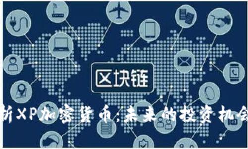 深入解析XP加密货币：未来的投资机会与挑战