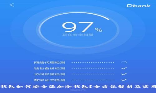 比太钱包如何安全添加冷钱包？全方位解析及实用技巧