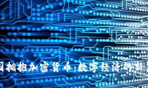 德国拥抱加密货币：数字经济的新篇章