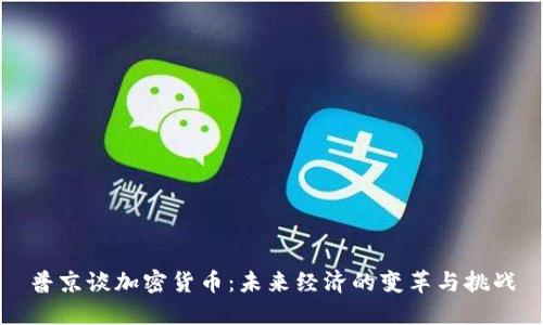 普京谈加密货币：未来经济的变革与挑战