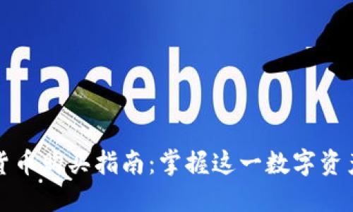 中国加密货币购买指南：掌握这一数字资产的新时代