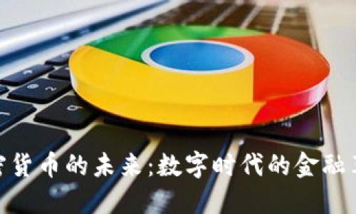 加密货币的未来：数字时代的金融革命