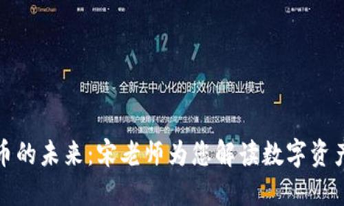 加密货币的未来：宋老师为您解读数字资产的世界