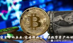 加密货币的未来：宋老师