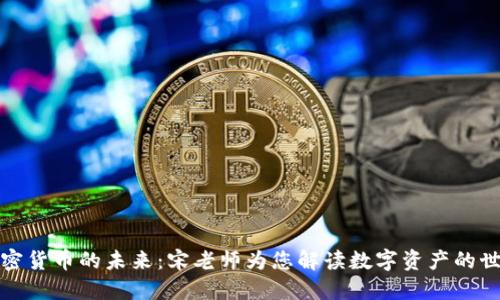 加密货币的未来：宋老师为您解读数字资产的世界