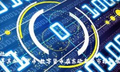 生效文本 土耳其加密货币