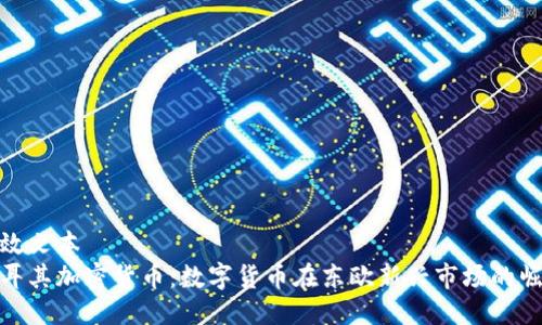 生效文本 
土耳其加密货币：数字货币在东欧新兴市场的崛起
