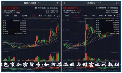 棉被包裹加密货币：如何在温暖与财富之间找到平衡