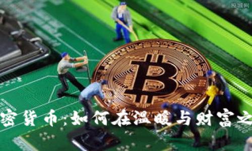 棉被包裹加密货币：如何在温暖与财富之间找到平衡