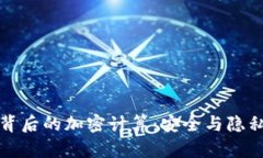 数字货币背后的加密计算