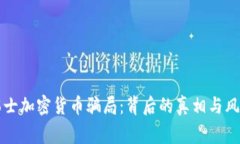 揭秘瑞士加密货币骗局：