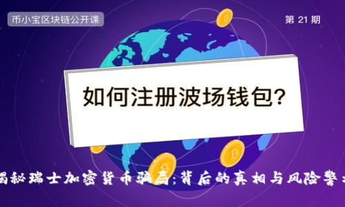 揭秘瑞士加密货币骗局：背后的真相与风险警示