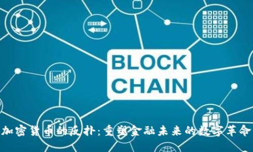 加密货币的反扑：重塑金融未来的数字革命