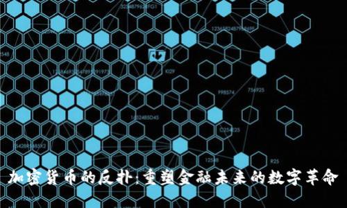 加密货币的反扑：重塑金融未来的数字革命