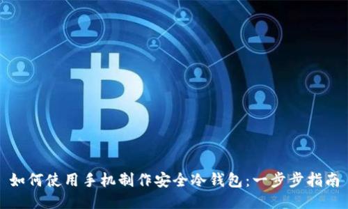 如何使用手机制作安全冷钱包：一步步指南