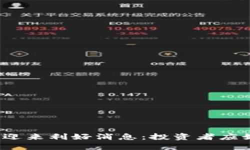 加密货币市场迎来利好消息：投资者应如何把握机会？