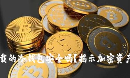 苹果商店下载的冷钱包安全吗？揭示加密资产保护的真相