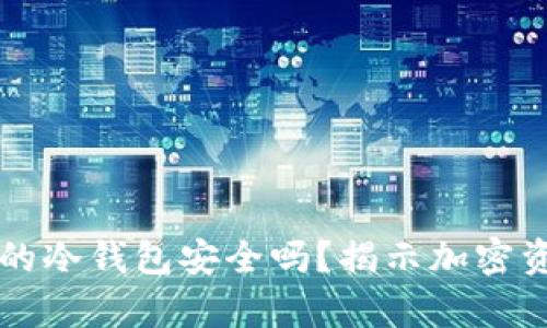 苹果商店下载的冷钱包安全吗？揭示加密资产保护的真相