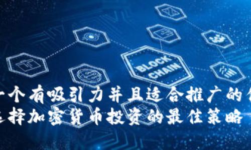 思考一个有吸引力并且适合推广的优秀  
如何选择加密货币投资的最佳策略