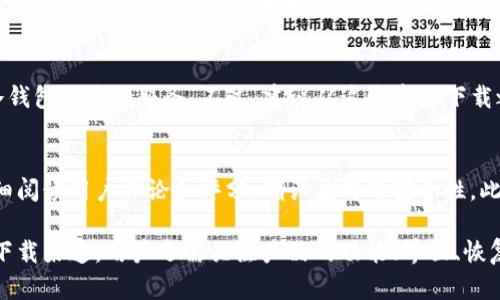 冷钱包是一种用于存储加密货币的离线设备或软件，其安全性较高，适合长期保存资产。关于冷钱包的下载，以下几个应用市场可能会提供相应的服务：

### 1. 官方网站
许多冷钱包提供商都会在其官方网站上提供软件下载服务。访问这些网站可以确保你下载到最新、最安全的版本。

### 2. 苹果App Store
对于iOS用户，苹果的App Store中有一些冷钱包应用可供下载。在App Store中搜索相关应用，并查看用户评价和下载量，可以帮助你选择一个可靠的选项。

### 3. Google Play商店
Android用户可以在Google Play商店搜索冷钱包应用。虽然Google Play上有一些加密货币相关的应用，但用户仍需谨慎选择，以确保所下载的应用是安全的。

### 4. 第三方应用市场
一些第三方安卓应用市场（如APKPure、Apptoide等）也可能提供冷钱包下载的服务。不过，建议从这些市场下载之前，确保应用来源的可信度，以免下载到潜在恶意软件。

### 注意事项
无论从哪个市场下载，建议用户在下载和安装冷钱包应用之前，仔细阅读用户评论和评分，确认应用的安全性。此外，确保从官方网站或信誉良好的应用市场下载，以减少安全风险。

冷钱包的安全性和用户体验非常重要，所以在选择冷钱包时，除了下载渠道，用户还需关注产品的功能、界面、恢复助记词等安全措施。