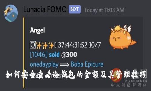 如何安全查看冷钱包的金额及其管理技巧