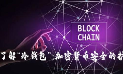 深入了解“冷钱包”：加密货币安全的护航者