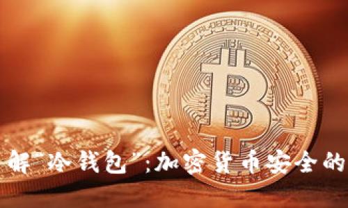 深入了解“冷钱包”：加密货币安全的护航者