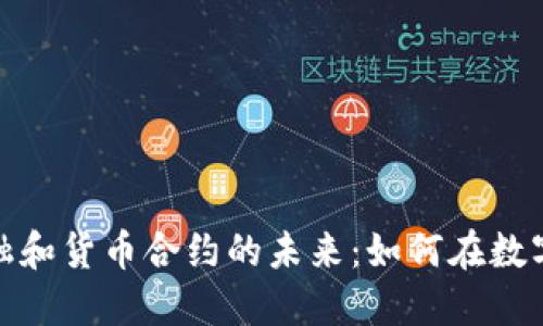 探索加密金融和货币合约的未来：如何在数字经济中获利