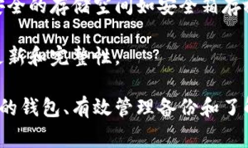在讨论冷钱包的密码长度之前，我们首先需要明确冷钱包的概念及其重要性。冷钱包是一种用于存储加密货币的离线钱包，通常不会直接连接到互联网，因此被认为是相对安全的存储方式。

冷钱包密码长度

冷钱包的密码长度通常没有固定的标准，具体取决于钱包的类型和提供者的安全建议。一般来说，一个强密码应至少包含12到16个字符，这样可以提高破解难度。强密码通常应包含大写字母、小写字母、数字和特殊符号的组合。

对于一些高安全性的冷钱包，用户可能会被建议使用更长、更复杂的密码，比如24位或以上。这是为了确保在潜在的攻击中，密码足够复杂以抵御暴力破解或字典攻击。

为什么冷钱包密码的重要性
密码是保护冷钱包内资产安全的第一道防线。如果密码过于简单或者长度不够，可能会使黑客能够轻易地通过各种攻击手段，获取用户的私钥或访问钱包，从而导致资产的损失。

如何创建强密码
创建一个强密码的技巧包括：
ul
    li避免使用明显的个人信息，如生日、姓名或电话号码。/li
    li使用长组合的随机字母、数字和特殊字符。/li
    li考虑使用密码管理器来生成和存储复杂的密码。/li
    li定期更改密码，降低被攻击的风险。/li
/ul

如何保护冷钱包的安全
除了密码，保护冷钱包的安全还包括其他几方面：
ul
    listrong离线存储：/strong确保冷钱包完全不连接到互联网，以避免在线攻击。/li
    listrong物理安全：/strong将冷钱包存放在安全的地方，如保险箱。/li
    listrong定期备份：/strong对冷钱包的备份进行加密存储，以防数据丢失。/li
    listrong使用多重签名：/strong有些冷钱包支持多重签名功能，可以大幅提高安全性。/li
/ul

常见问题
在考虑冷钱包密码的同时，用户可能会有一些常见的问题。下面将对这些问题进行详细解答。

1. 如果忘记了冷钱包密码怎么办？
忘记冷钱包的密码可能会导致资产无法访问，这对于任何加密货币用户来说都是一个可怕的想法。不过，许多冷钱包提供了恢复选项。例如，如果用户在设置冷钱包时创建了助记词（通常是12至24个随机短语），则可以通过输入这些助记词来恢复钱包。这些短语在钱包创建之初就应妥善存储，并确保不会丢失。

对于没有助记词或者无法恢复密码的情况，一旦密码被遗忘，找回的难度会非常大。有些钱包甚至没有客服帮助用户找回密码，这是为什么用户在设置冷钱包时，需要特别注意密码安全和备份的重要性。

2. 如何选择适合自己的冷钱包？
选择冷钱包的关键在于需要考虑几个因素：安全性、用户口碑、使用的方便性和兼容性。安全性是最重要的，很多用户会优先选择知名品牌的冷钱包，因为它们通常具有更可靠的安全功能。

用户还应该查看其他人的评价和使用反馈，了解钱包的用户体验。一些冷钱包甚至提供手机应用和桌面应用，可以方便用户直接管理自己的资产。兼容性也同样重要，确保所选择的钱包可以支持用户所持有的加密货币。

3. 冷钱包与热钱包的区别是什么？
冷钱包和热钱包的主要区别在于它们的连接状态。冷钱包不接入互联网，支持离线存储，因而极大程度上降低了被攻击的风险。热钱包则是通过网络连接的，通常用于日常交易，这使得热钱包更为便捷，但相对也更容易受到网络攻击。

冷钱包适合长期投资用户，而热钱包则适合频繁交易的用户。理想情况下，用户应该根据资产管理需求，将资金分散存储于两种钱包中。此举不仅可以提高安全性，还能减少因单一钱包遭到攻击所带来的风险。

4. 如何确保冷钱包的备份安全？
备份冷钱包的过程同样至关重要，确保备份安全不仅可以避免意外丢失，也能降低资产失窃的风险。首先，对备份存储的介质进行加密，使用安全的存储空间如安全箱存放备份信息。此外，备份应存放在多个地点，以避免因火灾或者水灾等灾害导致备份丢失。

另外，一旦备份不再使用，要确保完全删除且无法恢复，避免他人通过各种手段获取备份信息。用户可以定期进行安全审计，确保备份信息的更新和完整性。

总结一下，冷钱包的密码长度和复杂性是保护数字资产安全的重要因素。用户不仅需要设置强密码，还需考虑冷钱包的整体安全性、选择合适的钱包、有效管理备份和了解冷钱包与热钱包的区别，以保护自己的加密资产。