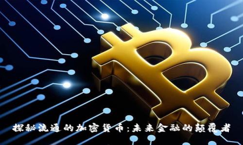 探秘流通的加密货币：未来金融的颠覆者