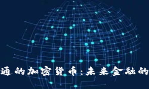 探秘流通的加密货币：未来金融的颠覆者