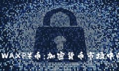 揭秘WAX（WAXP）币：加密货