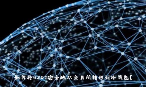 如何将USDT安全地从交易所转移到冷钱包？