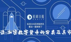 深入解读：加密数字货币