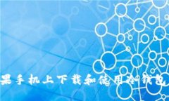 如何在苹果手机上下载和