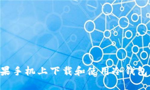 如何在苹果手机上下载和使用冷钱包：完整指南