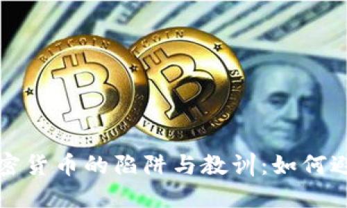 投资加密货币的陷阱与教训：如何避免失败
