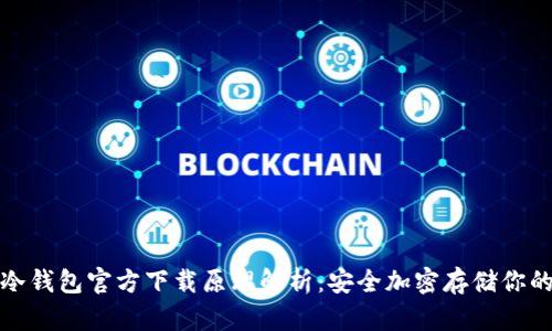 : 以太坊冷钱包官方下载原理解析：安全加密存储你的数字资产
