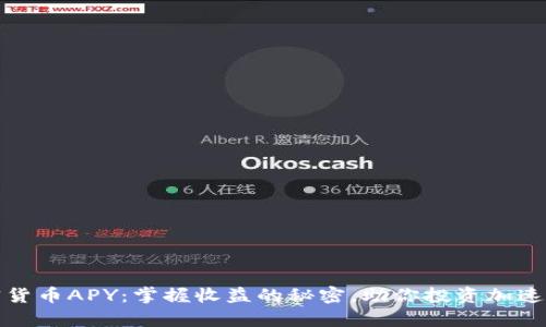 加密货币APY：掌握收益的秘密，助你投资加速致富