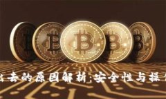 冷钱包转不出去的原因解