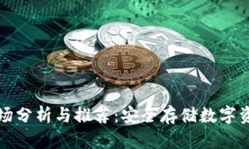 国内冷钱包市场分析与推荐：安全存储数字资产的最佳选择