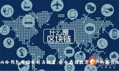 国内冷钱包市场分析与推