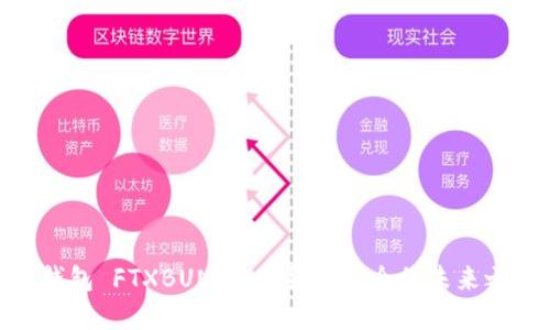 冷钱包 FTXBUN：加密货币安全的未来之选