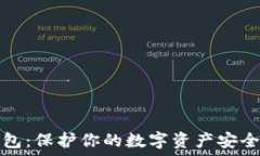  挖矿到冷钱包：保护你的