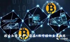 探索加密货币公司在A股市