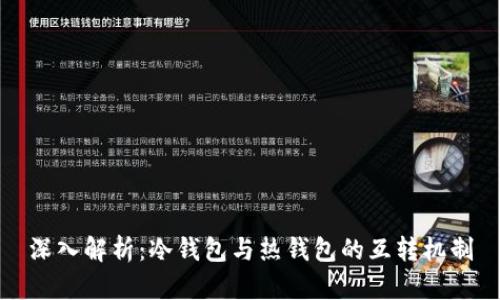 深入解析：冷钱包与热钱包的互转机制